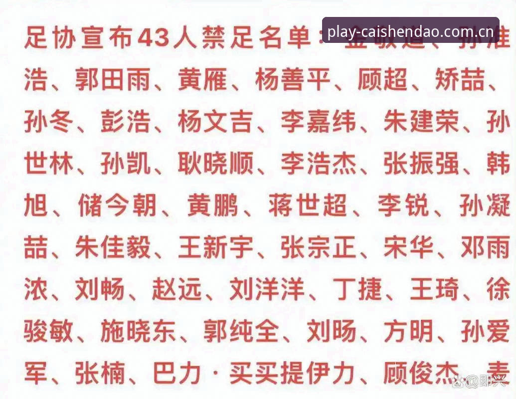 财神到游戏入口必备 3个关键洞察解读足协第三批禁足名单:17人终身禁赛背后的行业反思