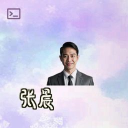 张晨