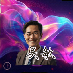 吴敏